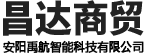 安陽市昌達(dá)商貿(mào)(mào)有限責(zé)任公司（安陽禹航智能科技有限公司）